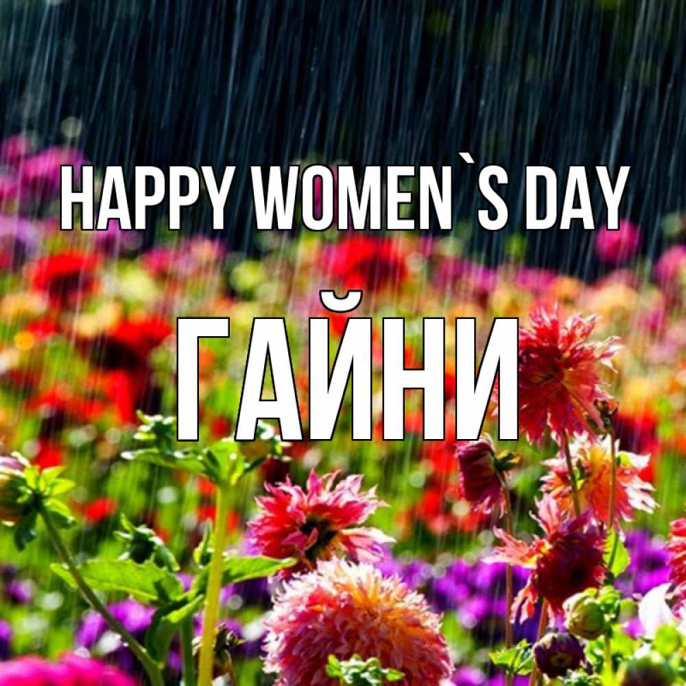 Greetings card с именем, ГАЙНИ happy women`s day цветы под дождиком к международному женскому дню Greetings with text for free download 